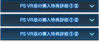 PS VR版の購入特典詳細①②