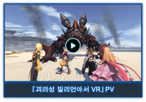 『괴리성 밀리언아서 VR』PV