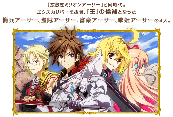 『拡散性ミリオンアーサー』と同時代。エクスカリバーを抜き、『王』の候補となった傭兵アーサー、盗賊アーサー、富豪アーサー、歌姫アーサーの4人。