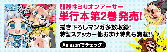 弱酸性ミリオンアーサー 単行本第２巻 発売！ Amazonでチェック！