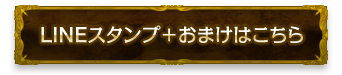 LINEスタンプ＋おまけはこちら