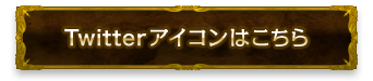 Twitterアイコンはこちら