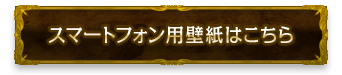 スマートフォン用壁紙はこちら