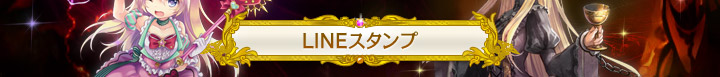 LINEスタンプ