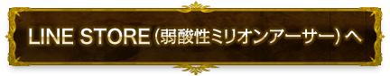 LINE STORE（弱酸性ミリオンアーサー）へ