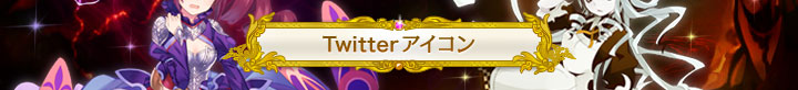 Twitterアイコン