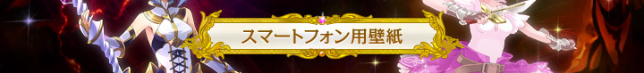 スマートフォン用壁紙