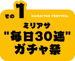 その1 毎日30連ガチャ祭