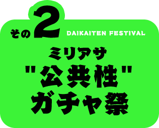 その2 公共性ガチャ祭