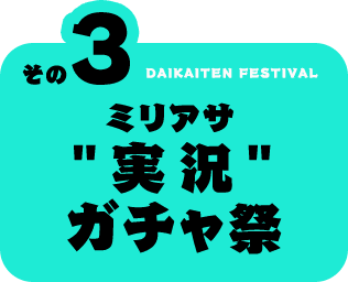 その3 実況ガチャ祭