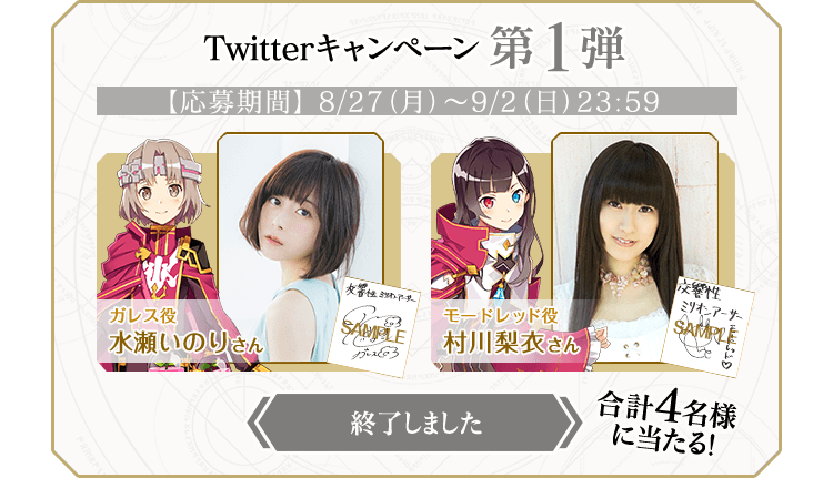 キャンペーン第1弾終了しました