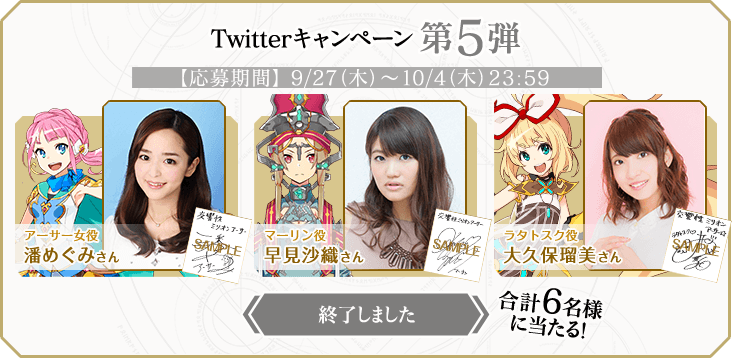 キャンペーン第5弾終了しました
