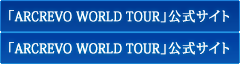 「ARCREVO WORLD TOUR」公式サイト