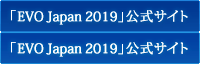 「EVO Japan 2019」公式サイト