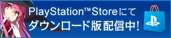 PlayStation™Storeにてダウンロード版配信中！