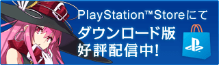 PlayStation™Storeにてダウンロード版配信中！