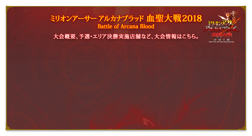 ミリオンアーサー アルカナブラッド 血聖大戦2018　Battle of Arcana Blood