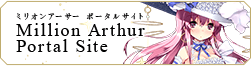 ミリオンアーサーポータル