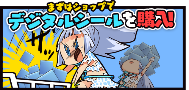 デジタルシールを購入