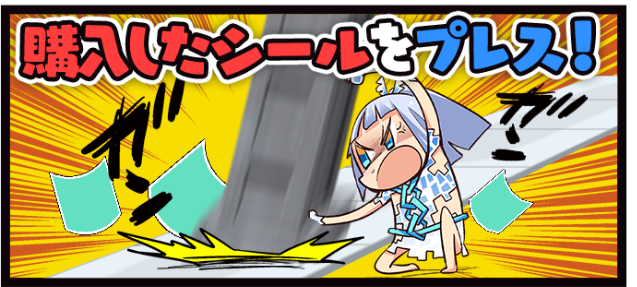 シールをプレス