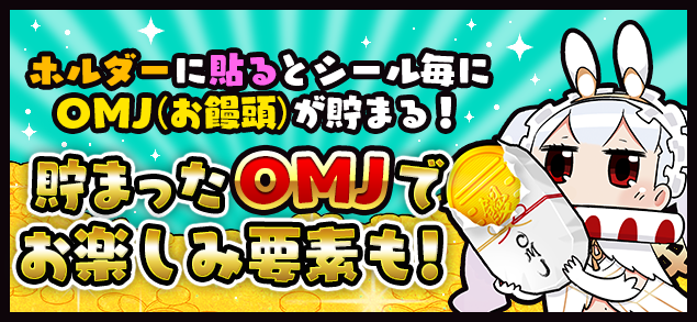 ＯＭＪが貯まる！