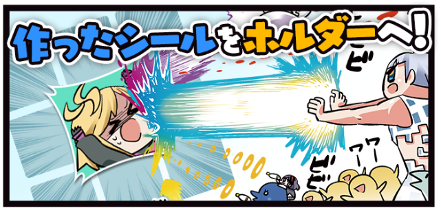 シールをホルダーへ